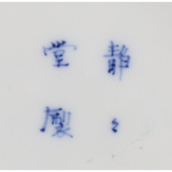 Set of 5 Japanese Porcelain Plates - Picture 9 of 12